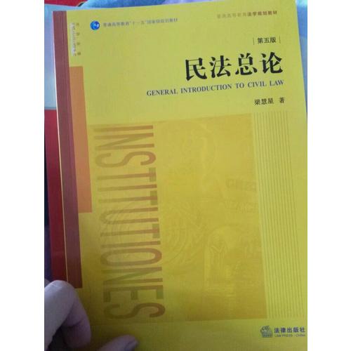 民法總論（第五版）