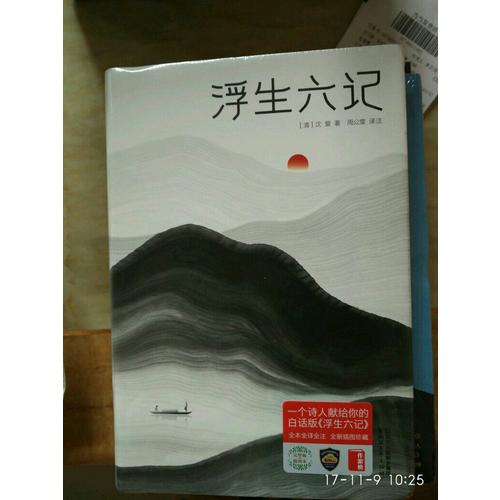 浮生六記