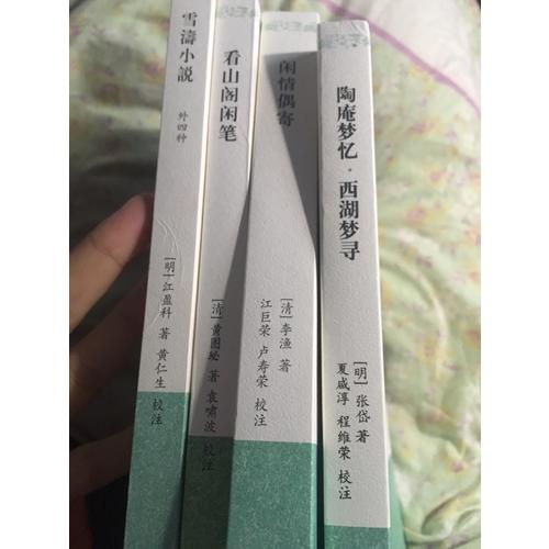 雪濤小說（明清小品叢刊）