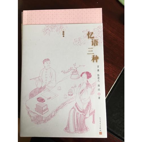 憶語三種