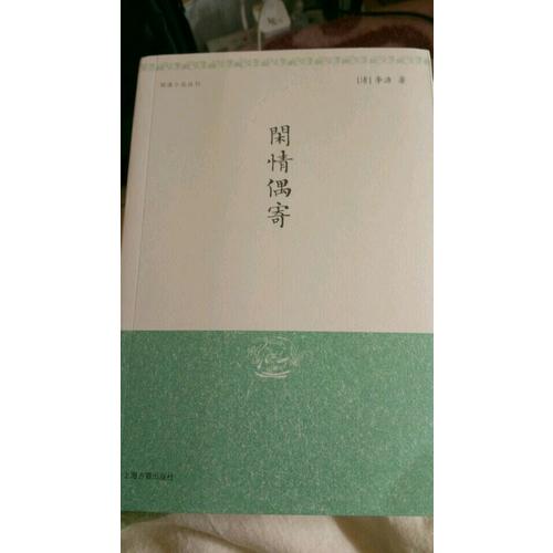 閑情偶寄（明清小品叢刊）