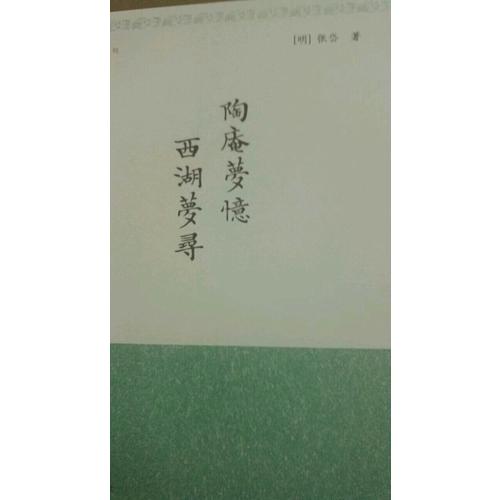 陶庵夢憶  西湖夢尋