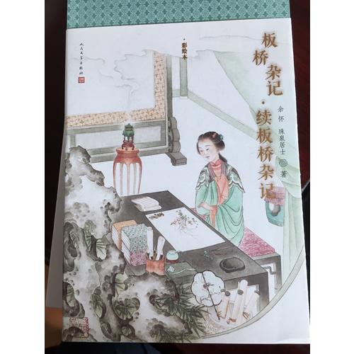 明清美文 板橋雜記·續板橋雜記