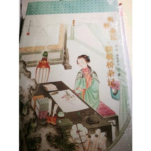 明清美文 板橋雜記·續板橋雜記