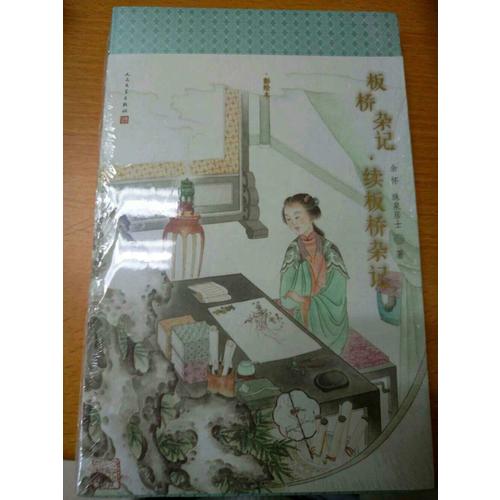 明清美文 板橋雜記·續板橋雜記