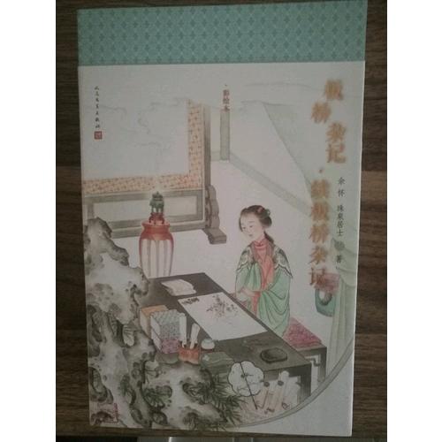 明清美文 板橋雜記·續板橋雜記