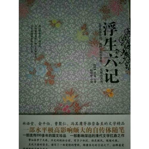 浮生六記（精裝珍藏本）