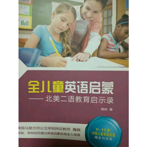 全兒童英語啟蒙·北美二語教育啟示錄