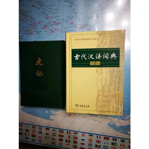 古代漢語詞典(第2版)