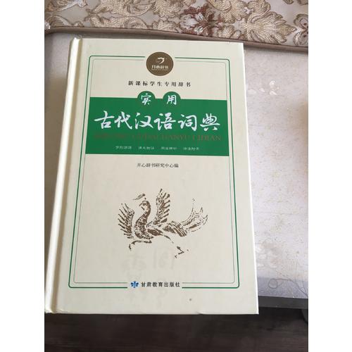 開心辭書·實用古代漢語詞典