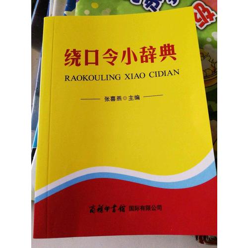 繞口令小辭典