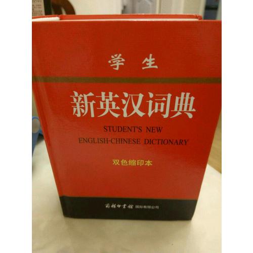 學(xué)生新英漢詞典(雙色縮印本)