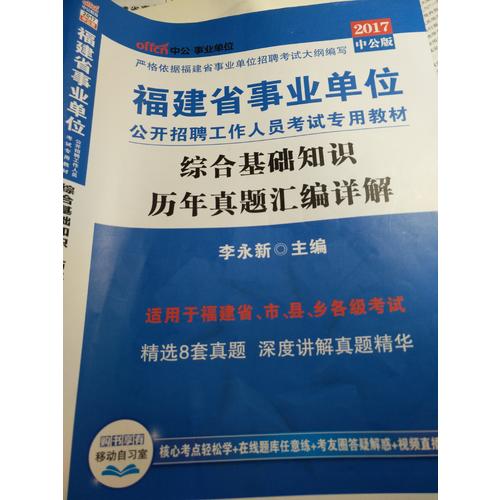 中公版2017福建省事業單位公開招聘工作人員考試用書專用教材