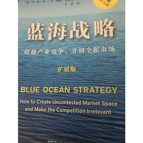 藍海戰略(獨家簽章珍藏本)