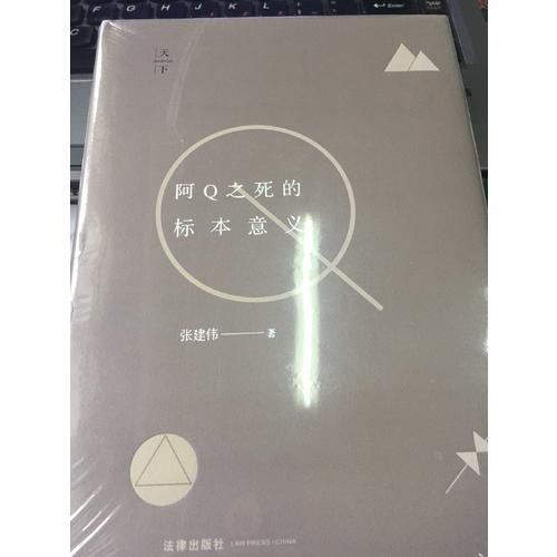 阿Q之死的標本意義
