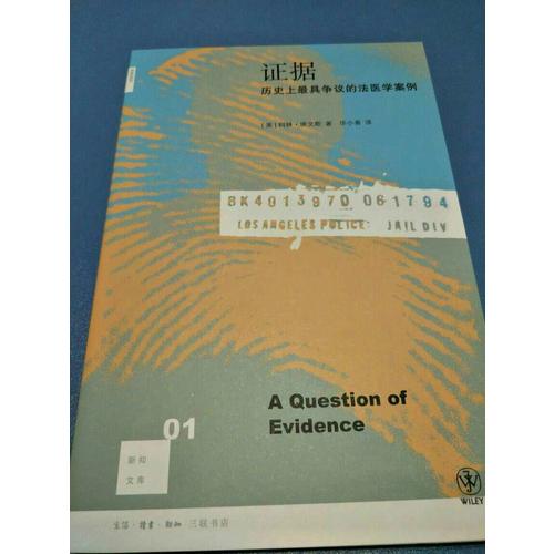 新知文庫01·證據：歷史上具爭議的法醫學案例（二版）