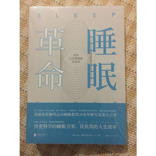 睡眠革命：如何讓你的睡眠更高效