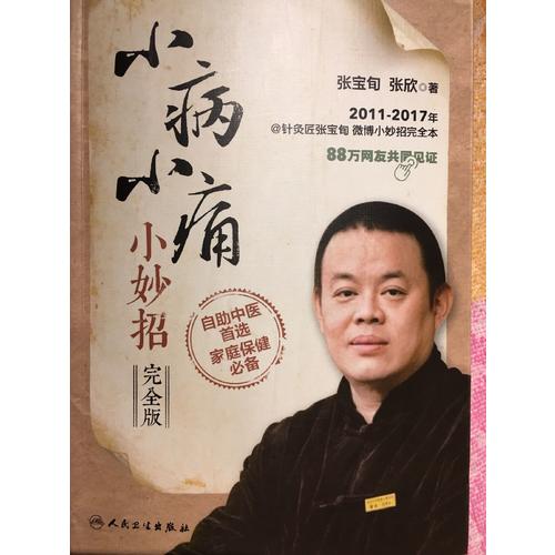 小病小痛小妙招（版/配增值）