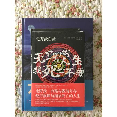 北野武自述 : 無聊的人生，我死也不要