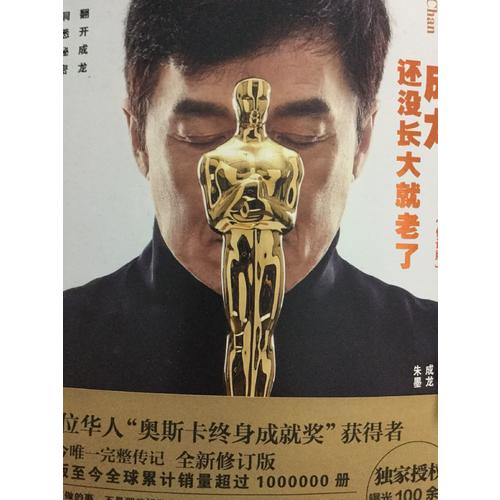 成龍：還沒長大就老了（修訂版）