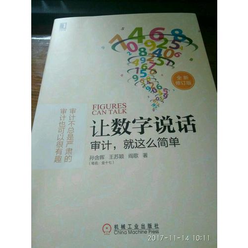 讓數字說話：審計，就這么簡單