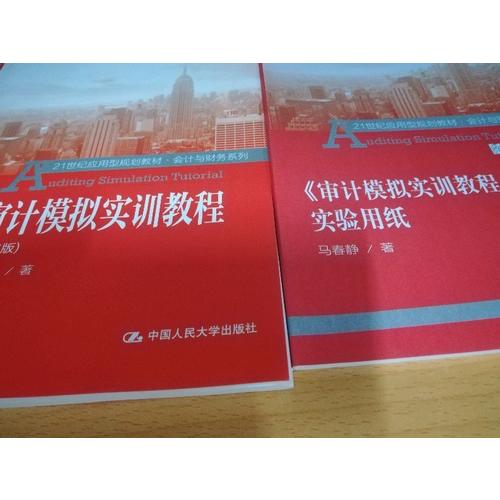 審計(jì)模擬實(shí)訓(xùn)教程（第二版）