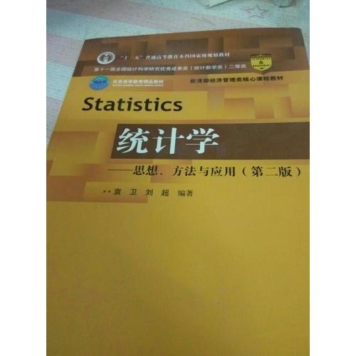統計學·思想、方法與應用（第二版）