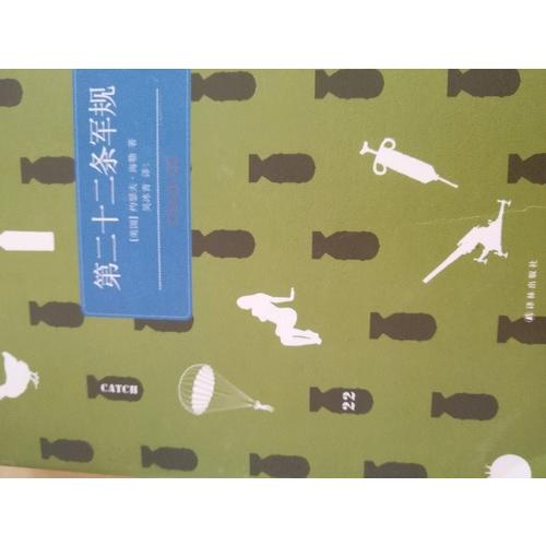 第二十二條軍規