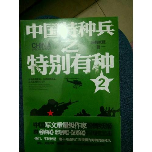 中國特種兵之特別有種2