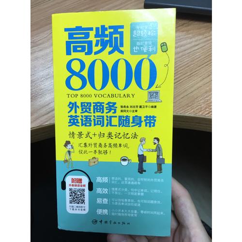 高頻8000外貿商務英語詞匯隨身帶