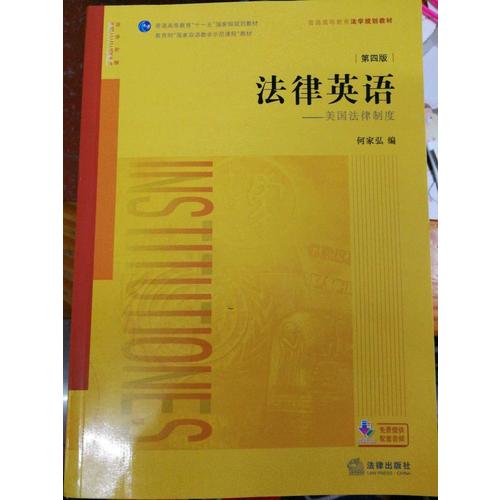 法律英語（第四版）