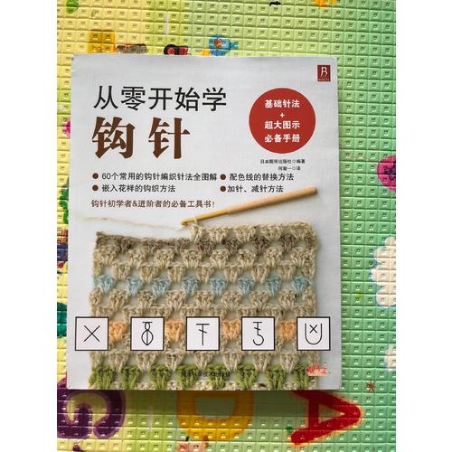 從零開始學鉤針