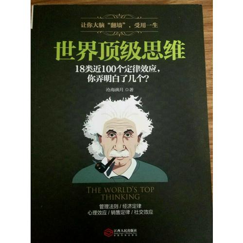 世界頂級思維：有趣有料有范
