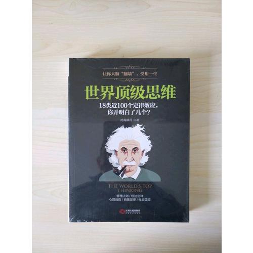 世界頂級思維：有趣有料有范