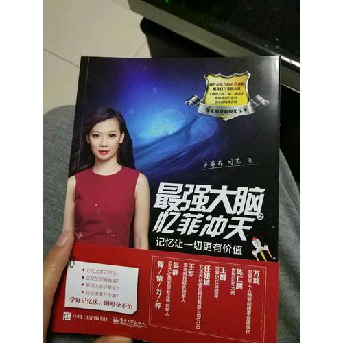 最強(qiáng)大腦之憶菲沖天：記憶讓一切更有價(jià)值