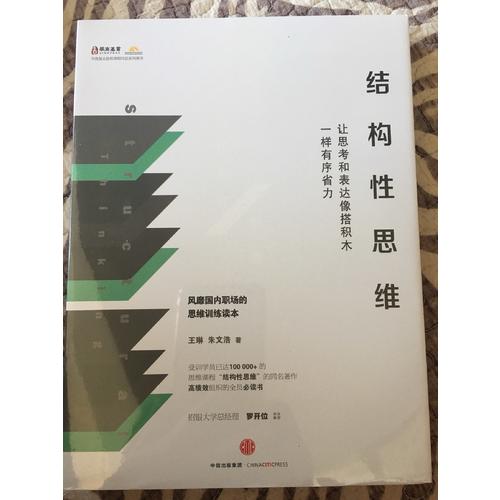 結構性思維：讓思考和表達像搭積木一樣有序省力