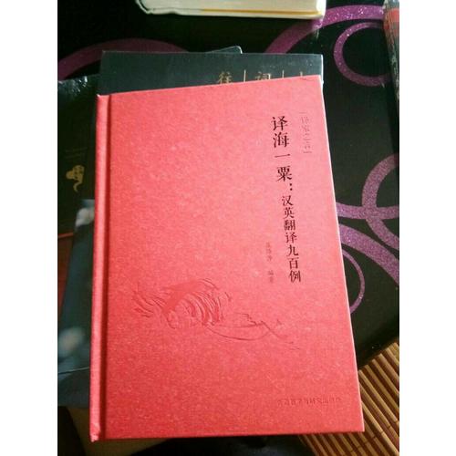 譯海一粟·漢英翻譯九百例