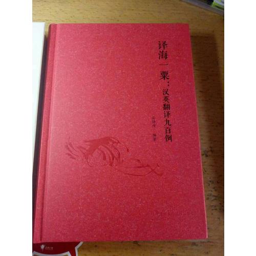 譯海一粟·漢英翻譯九百例