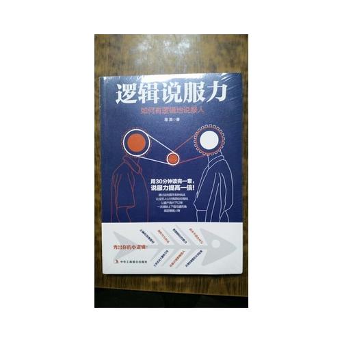 邏輯說(shuō)服力：如何有邏輯地說(shuō)服人