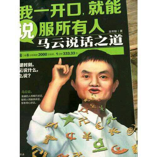 我一開(kāi)口，就能說(shuō)服所有人：馬云說(shuō)話之道