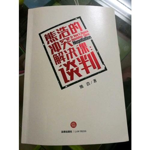 熊浩的沖突解決課：談判