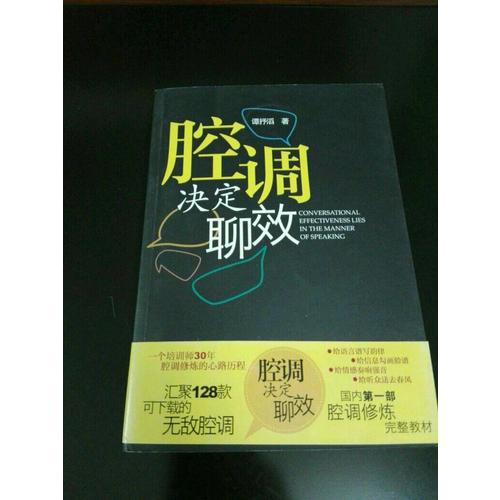 腔調(diào)決定聊效