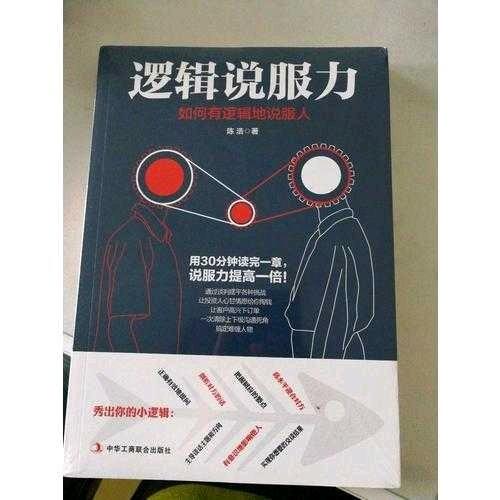 邏輯說服力：如何有邏輯地說服人