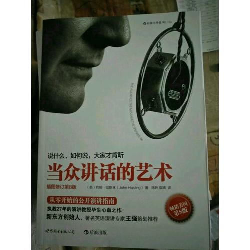 當眾講話的藝術:說什么，如何說，大家才肯聽