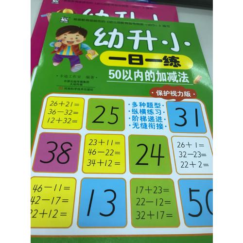 幼升小一日一練：50以內(nèi)的加減法