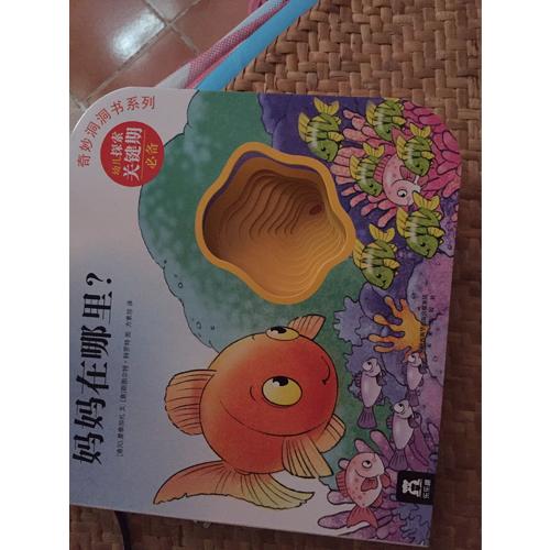 奇妙洞洞書第三輯·媽媽在哪里