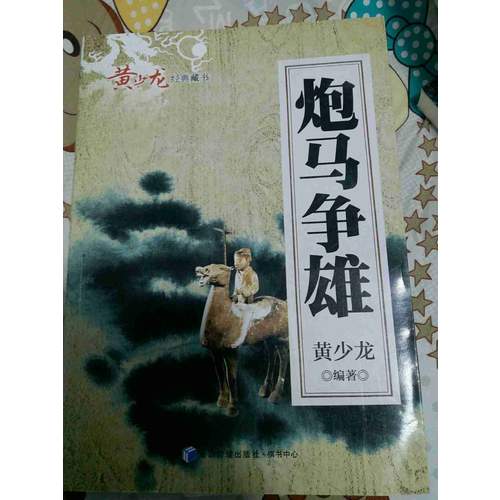 炮馬爭(zhēng)雄