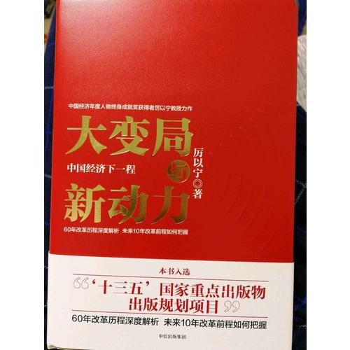 大變局與新動(dòng)力：中國(guó)經(jīng)濟(jì)下一程