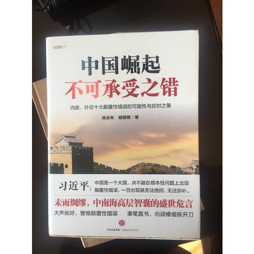 中國崛起不可承受之錯