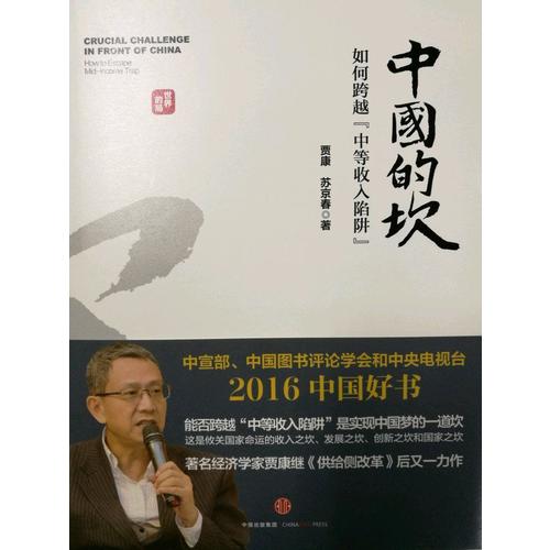 中國的坎：如何跨越“中等收入陷阱”